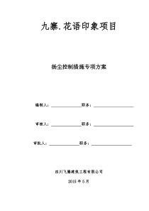 扬尘控制措施专项方案