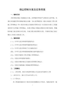 扬尘控制方案及应急预案2017.4.25