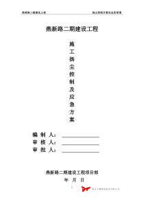 扬尘控制方案及应急预案方案