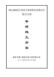 扬尘污染专项控制方案