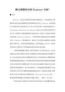 静力弹塑性分析