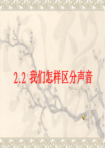我们怎样区分声音