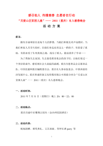 “关爱山区贫困儿童”―― 2011(重庆)名人慈善晚会  活动方案6(重庆张君发,7.29,最后)