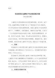综合防控儿童青少年近视实施方案