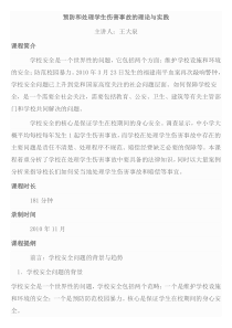 预防和处理学生伤害事故的理论与实践