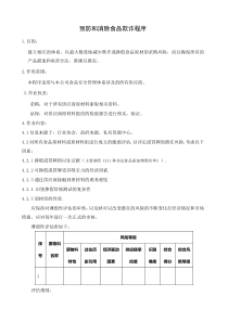 预防和消除食品欺诈程序