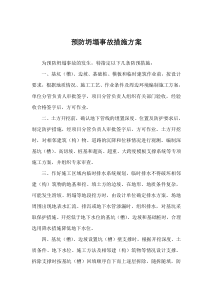 预防坍塌事故措施方案