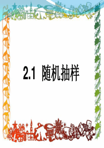 简单随机抽样（PPT32页)