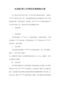 银行第三方存管业务营销推动方案