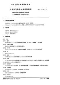 粒度均匀散料抽样检验通则(pdf32)(1)