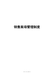 房地产案场管理制度