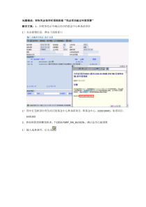 ERP常见问题处理方法-财务