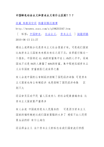 中国特色社会主义和资本主义有什么区别