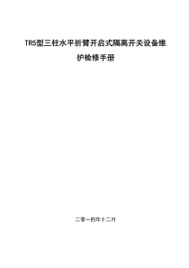 杭州西门子TR5型三柱折臂式隔离开关设备维护检修手册 V1.0(试行)