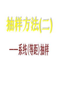 系统抽样和分层抽样