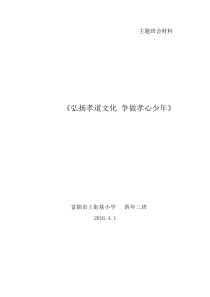 弘扬孝道文化_争做孝心少年-主题班会