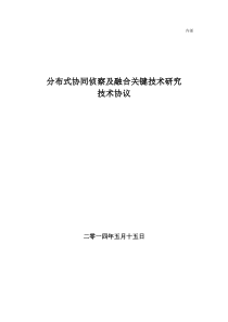 分布式协同侦察及融合关键技术研究技术协议【2014-5-15】