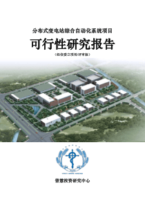 分布式变电站综合自动化系统项目可行性研究报告经信委立项用(评审版)