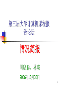 第三届大学计算机课程报告论坛