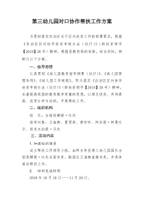 第三幼儿园对口协作帮扶工作方案