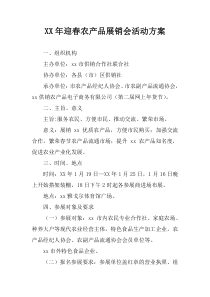 XX年迎春农产品展销会活动方案