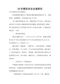 XX年酒店安全自查报告