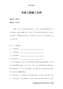 市政工程施工合同.(范本)参考版doc 2