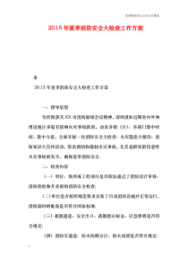 2015年夏季消防安全大检查工作方案