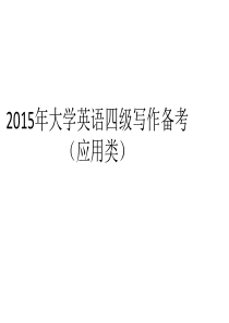 2015年大学英语四级写作备考(应用类)