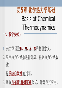 一、教学要点：热力学函数U、H、S、G的物理意义。2. 应...