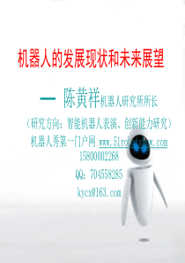 一、机器人发展现状和未来展望