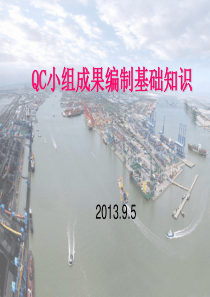 QC小组活动基础知识介绍