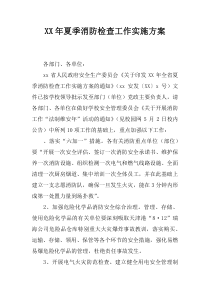 XX年夏季消防检查工作实施方案