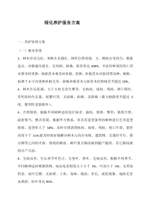 79绿化养护服务方案