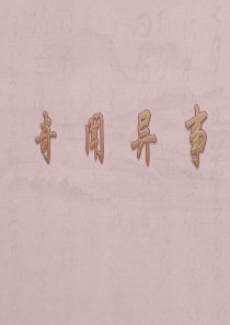 奇闻异事ppt