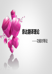 奈达翻译理论 2