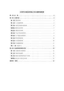 江铃汽车股份有限公司内部控制制度