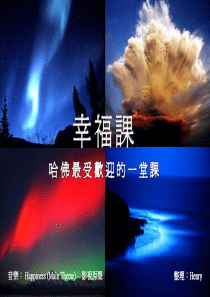 幸福课的积极心理学