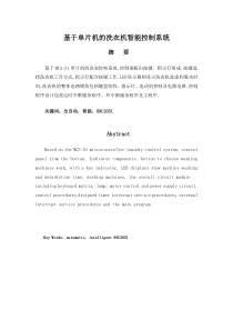 88基于单片机的洗衣机智能控制系统