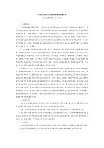 小学生良好行为习惯养成教育的策略研究