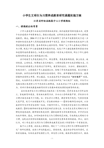 小学生良好行为习惯养成教育研究课题实施方案
