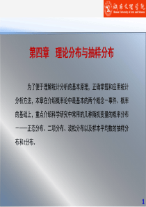 统计学基础与数据分析2_理论分布与抽样分布（PPT89页)