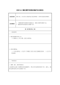 实训报告10 微机硬件系统的维护实训报告