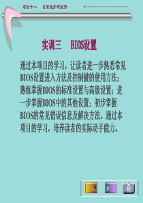实训演示文稿-项目11 BIOS设置