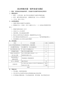 实训考核方案―软件安装与调试