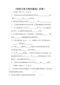 《电机与电力拖动基础》试卷一答案