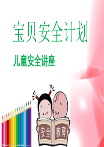 儿童安全教育课件