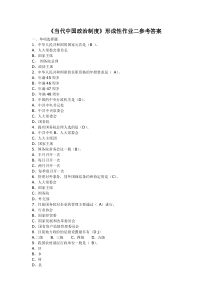 当代中国政治制度作业2答案