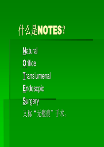 NOTES自然腔道手术
