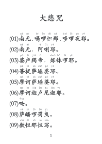 大悲咒(大字注音版)